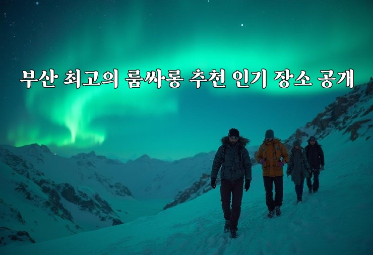 부산 최고의 룸싸롱 추천 인기 장소 공개 부산 최고의 룸싸롱 추천 인기 장소 공개