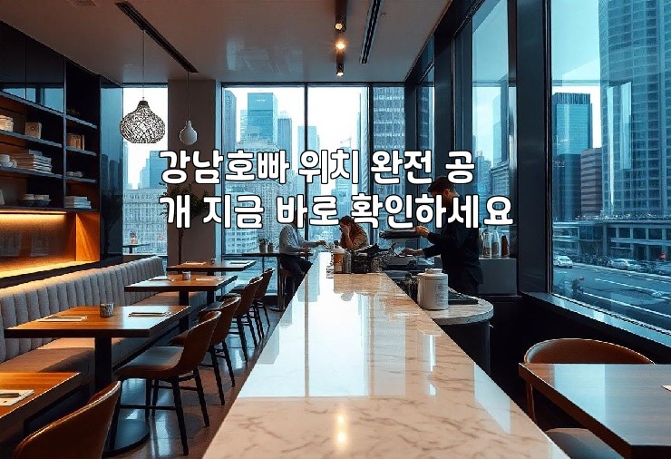 강남호빠 위치 완전 공개 지금 바로 확인하세요 강남호빠 위치 완전 공개 지금 바로 확인하세요