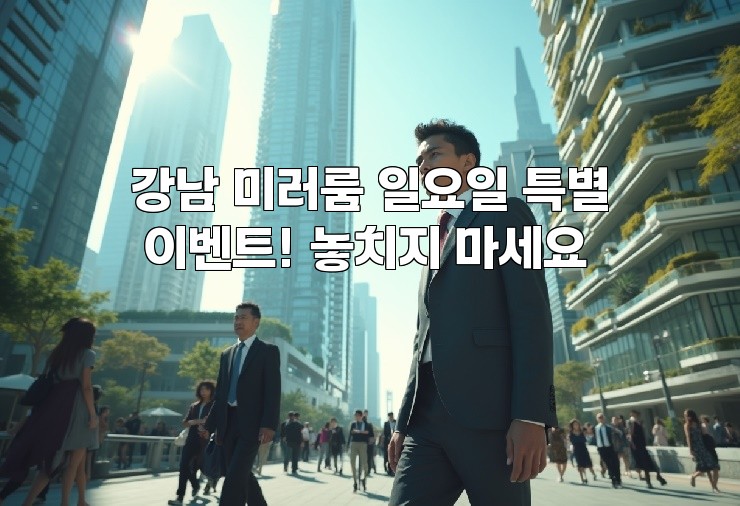 강남 미러룸 일요일 특별 이벤트! 놓치지 마세요 강남 미러룸 일요일 특별 이벤트! 놓치지 마세요