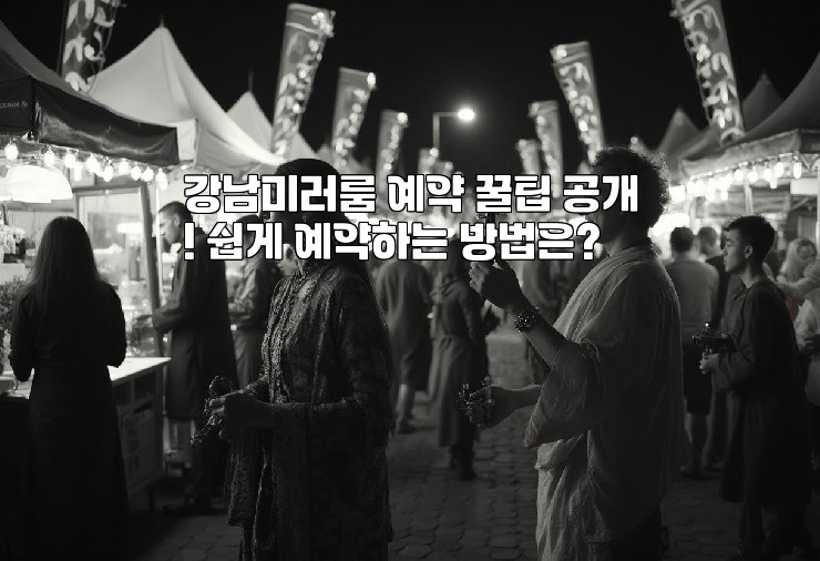 강남미러룸 예약 꿀팁 공개! 쉽게 예약하는 방법은? 강남미러룸 예약 꿀팁 공개! 쉽게 예약하는 방법은?